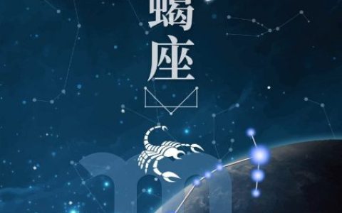 天蝎座适合什么水晶？