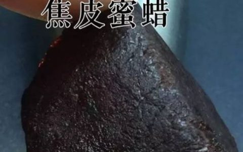 焦皮料蜜蜡越戴越淡 蜜蜡焦皮料会变浅吗