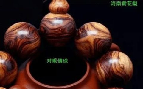 鬼脸黄花梨手串多少钱 黄花梨手串鬼脸怎么看